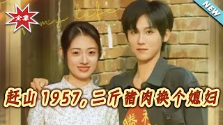 趕山1957，二斤豬肉換個媳婦