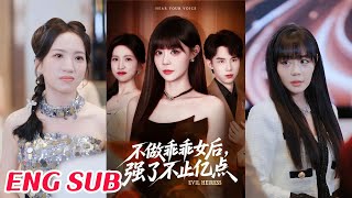 不做乖乖女后强了不止亿点