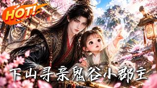 《下山寻亲，鬼谷小郡主》