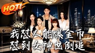 《我怼人能爆金币，怼到女神也倒追》第1~80集【高清完结合集】丨靠毒舌怼人狂爆金币打脸豪门狂赚十四亿