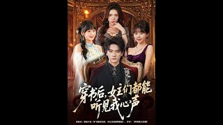 After Transmigrating into the Book, All Heroines Can Hear My Inner Voice