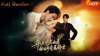 年上月光之姐姐的专属骑士