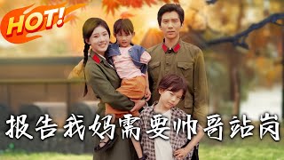 報告我媽需要帥哥站崗