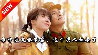 命中注定嫁教官，這個男人她要了