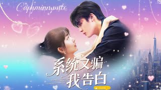系統又騙我告白