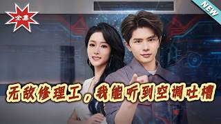 The Invincible Repairman: I Can Hear Appliances' Voices