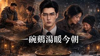 一碗雞湯煖今朝