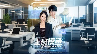 上班摸鱼我迎娶白富美总裁