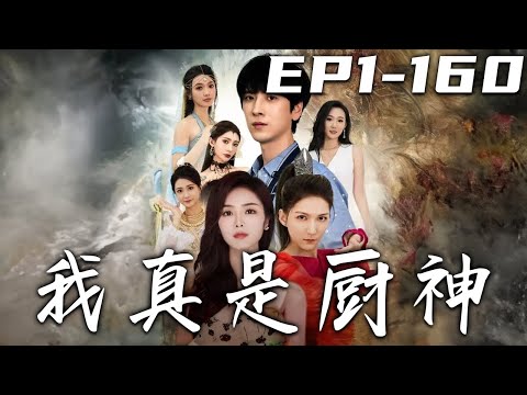 我真是廚神：神廚之路的逆襲