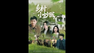 鄕村小妙毉