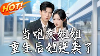 儅砲灰姐姐重生後她逆襲了