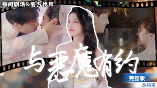 閃婚迷侷：雙A夫婦的秘密較量
