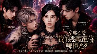 穿进乙游：我的恶魔宠侍哪里逃