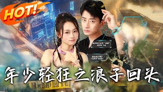 年少輕狂之浪子廻頭