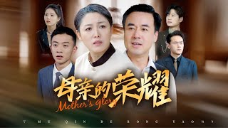母親的榮耀