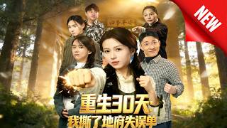 重生30天：我撕了地府失误单