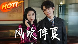 風吹伴夏