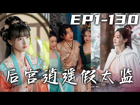 後宮逍遙假太監