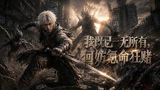 我既已一无所有，何妨氪命狂赌