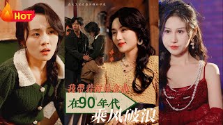 我帶著海量金曲在90年代乘風破浪