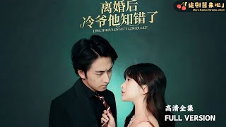 離婚後冷爺他知錯了