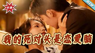 我的死对头是恋爱脑