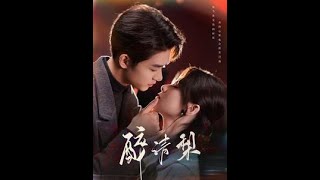 醉清梨：都市愛情逆襲記