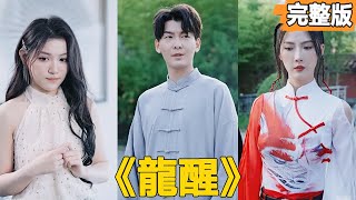 龍醒：逆襲之路