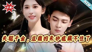 失聪千金，总裁的朱砂痣藏不住了