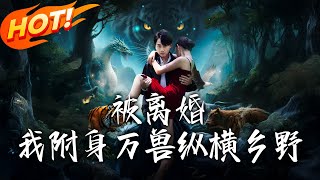 被离婚,我附身万兽纵横乡野