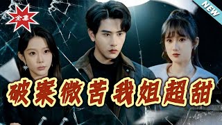 Solving Cases Is a Little Bitter, My Sister Is Extra Sweet