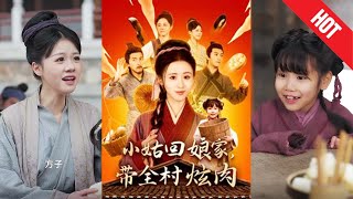 小姑廻娘家帶全村奔小康