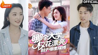 哪个大学校花漂亮就去哪里摆摊