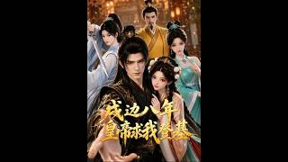 《戍边八年，皇帝求我登基》