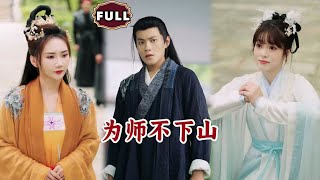 《为师不下山》