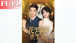 花甲富豪重生记