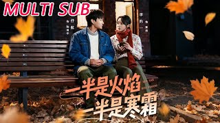 《一半是火焰一半是寒霜》