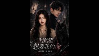 《我的猫想要我的命》【短剧合集】