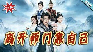 Relying on Myself After Leaving the Sect