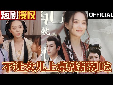 不讓女兒上桌就都別喫