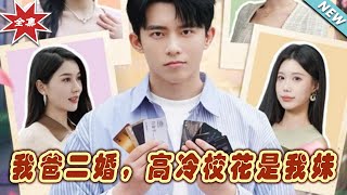 我爸二婚，高冷校花是我妹