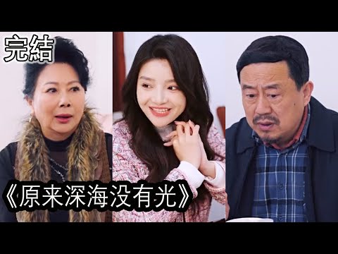 深海之光：絕望中的救贖