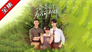 哥哥們爲何對我那樣