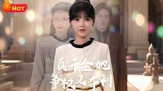 真千金她爭權又奪利