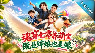 魂穿七零养萌宝，既是婶娘也是娘