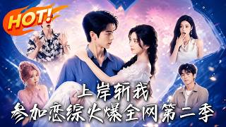 《After the Reality Show: My Mother-in-Law Strikes Back》