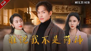誰說我不是葯神：逆轉命運的抗癌傳奇
