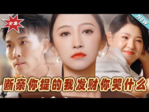 斷親你提的我發財你哭什麽