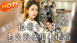 《结婚十壹年，老公的女儿来退婚》第1~63集【高清完结合集】丨