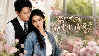 【高清全集】《春日婚约：顾先生，请深爱》